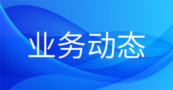 1665544917938368.jpg 業(yè)務(wù)動(dòng)態(tài).jpg