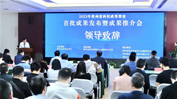 1683166386573460.png 2023-4-27 貴州省科技成果普查首批成果發(fā)布暨成果推介會順利召開.png