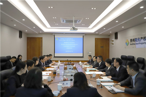 2023-5-11 西南聯(lián)交所、四川國興商務(wù)信息服務(wù)有限公司與貴州陽光產(chǎn)權(quán)交易所開展交流座談1.jpg