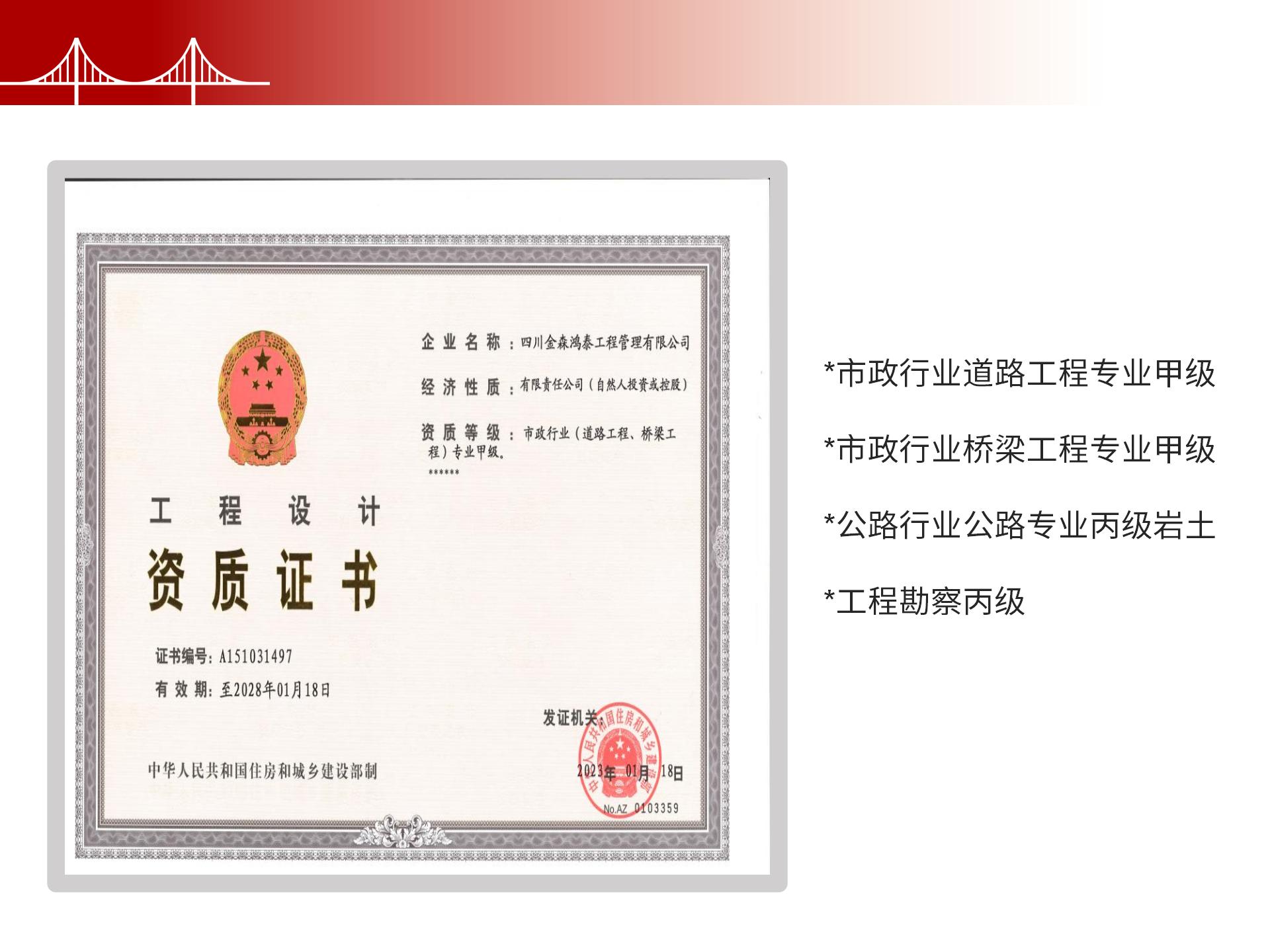 四川金森鴻泰工程管理有限公司——市政道路、橋梁雙甲設(shè)計院股權(quán)轉(zhuǎn)讓項目-6.jpg