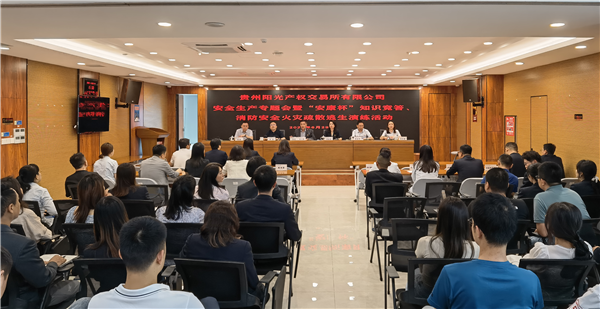 2023-6-29  貴州陽光產(chǎn)權(quán)交易所有限公司召開安全生產(chǎn)專題會暨“安康杯”知識競答、消防安全火災(zāi)疏散逃生演練活動圖片1.png