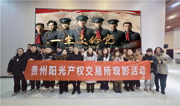 2024-3-4  貴州陽光產(chǎn)權交易所開展一生交給黨觀影活動1.jpg