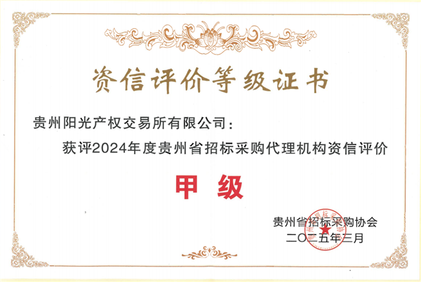 2024-4-10  貴州省采購(gòu)代理機(jī)構(gòu)資信評(píng)價(jià)甲級(jí)_副本.png