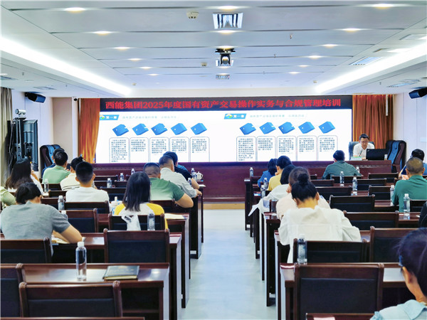 2025-8-22 貴州陽光產(chǎn)權(quán)交易所赴西能集團(tuán)開展國有資產(chǎn)交易業(yè)務(wù)培訓(xùn).jpg