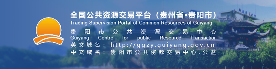 貴陽(yáng)市公共資源交易中心