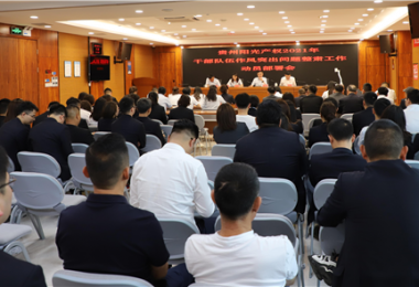 貴州陽光產權黨委召開干部隊伍作風突出問題整肅工作動員部署會