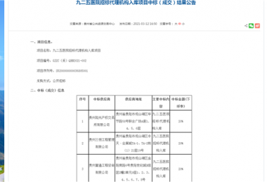 貴州陽光產(chǎn)權交易所有限公司獲選“九二五醫(yī)院招標代理機構入庫”項目入圍