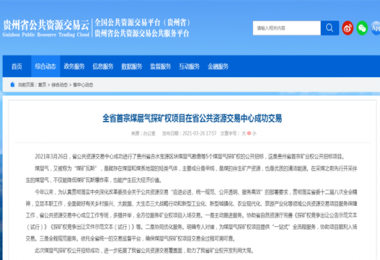 貴州陽光產(chǎn)權圓滿完成全省首宗煤層氣探礦權招標項目