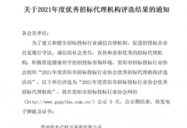 貴州陽光產(chǎn)權(quán)交易所有限公司再獲“2021年度貴陽市優(yōu)秀招標(biāo)代理機(jī)構(gòu)”榮譽(yù)稱號(hào)