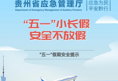 “五一”小長(zhǎng)假 安全不放假