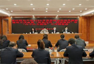 高擎黨旗跟黨走 趕考路上建新功--貴州陽光產(chǎn)權(quán)召開2022年黨的建設(shè)和黨風(fēng)廉政建設(shè)工作會(huì)暨“改進(jìn)作風(fēng)、狠抓落實(shí)”年“六個(gè)大力整治”工作部署會(huì)
