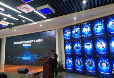 助力創(chuàng)新成果轉(zhuǎn)化落地，激發(fā)知識(shí)產(chǎn)權(quán)市場活力——貴陽火炬科技成果評(píng)估交易服務(wù)有限公司赴貴新技術(shù)產(chǎn)業(yè)開發(fā)區(qū)開展專題培訓(xùn)會(huì)