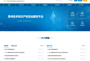 筑牢科技服務(wù)基礎(chǔ)  加快技術(shù)產(chǎn)業(yè)發(fā)展——貴州陽光產(chǎn)權(quán)技術(shù)交易服務(wù)能力獲省科技廳、省教育廳認(rèn)可