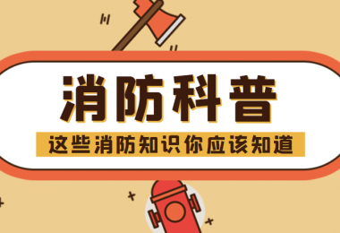 消防科普 - “滅火毯”正確打開方式，你知道嗎？