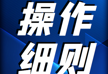 貴州陽光產(chǎn)權交易所 企業(yè)國有產(chǎn)權交易操作規(guī)則