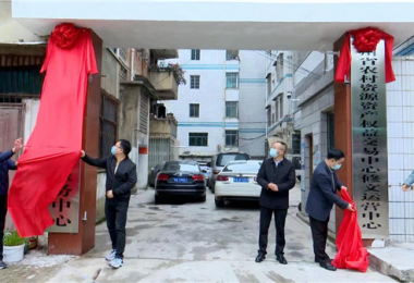 貴州省農(nóng)村資源資產(chǎn)權(quán)益交易中心修文縣運營中心舉行揭牌儀式