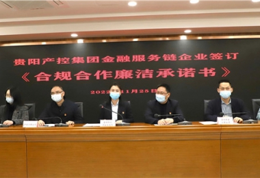“鏈”接金融服務(wù)  共筑廉潔堡壘——貴陽產(chǎn)控集團金融服務(wù)鏈黨建共建試點鏈上企業(yè)開展《合規(guī)合作廉潔承諾書》簽訂儀式暨法律學(xué)習