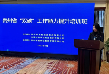 貴州省“雙碳”工作能力提升培訓班在貴陽成功舉辦