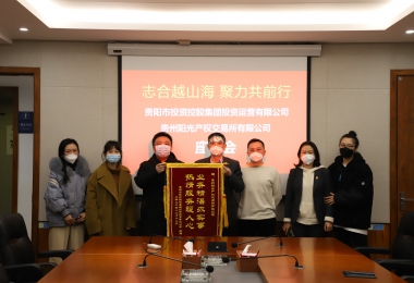志合越山海 聚力共前行——貴陽市投資控股集團投資運營有限公司向貴州陽光產權交易所送來錦旗