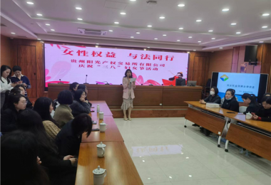 女性權(quán)益  與法同行——貴州陽光產(chǎn)權(quán)交易所開展慶?！叭恕眿D女節(jié)主題活動(dòng)