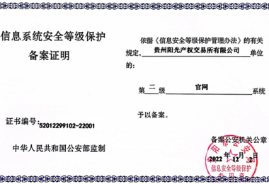 貴州陽光產(chǎn)權(quán)交易所門戶網(wǎng)站、業(yè)務(wù)綜合管理平臺(tái)通過信息系統(tǒng)安全等級(jí)保護(hù)二級(jí)認(rèn)證