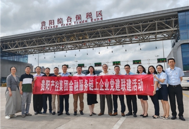 黨建引領(lǐng)聚合力  合作共贏謀發(fā)展——貴陽產(chǎn)控集團金融服務(wù)鏈企業(yè)與貴陽綜保產(chǎn)發(fā)公司、貴金支付公司聯(lián)合開展黨建交流活動