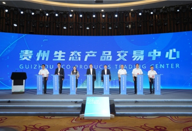 貴州生態(tài)產(chǎn)品交易中心在2023年生態(tài)文明貴陽國(guó)際論壇上正式掛牌啟動(dòng)