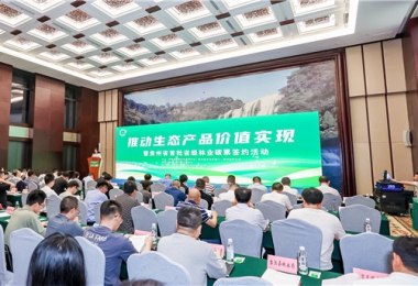 成功舉辦推動生態(tài)產(chǎn)品價值實現(xiàn)暨貴州省首批省級林業(yè)碳票交易簽約活動