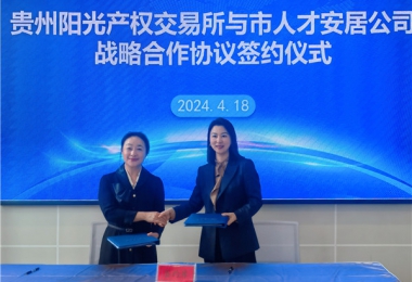陽光助力，人才同行！貴州陽光產(chǎn)權(quán)交易所有限公司與貴陽市人才安居服務(wù)有限公司共謀發(fā)展之路