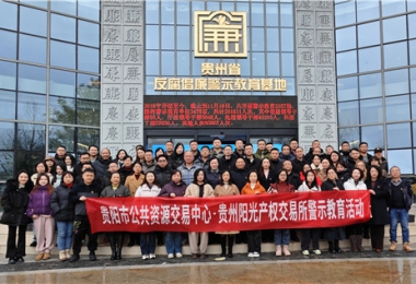 加強(qiáng)警示教育  筑牢廉潔防線——貴陽市公共資源交易中心、貴州陽光產(chǎn)權(quán)交易所聯(lián)合開展反腐倡廉警示教育活動