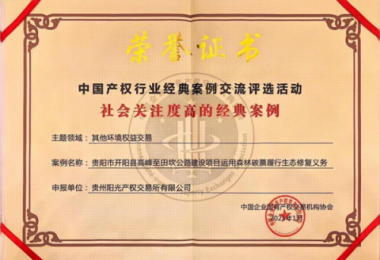 喜報！“貴陽市開陽縣高峰至田坎公路建設(shè)項目運用森林碳票履行生態(tài)修復(fù)義務(wù)”成功入選中國產(chǎn)權(quán)協(xié)會年度環(huán)境權(quán)益交易領(lǐng)域經(jīng)典案例