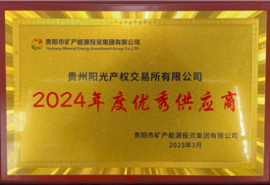 貴州陽光產(chǎn)權(quán)交易所榮獲貴陽市礦能集團(tuán)2024年度優(yōu)秀供應(yīng)商稱號