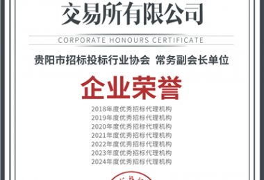 喜報！“七連冠”！貴州陽光產權交易所再獲“優(yōu)秀招標代理機構”殊榮