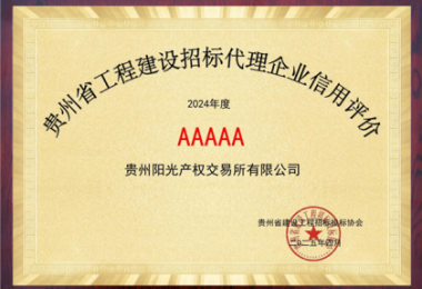 貴州陽光產權交易所連續(xù)2年榮獲貴州省建設工程招標投標協(xié)會“企業(yè)信用評價AAAAA”