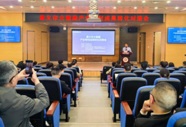 踐行高質量發(fā)展，助推遵義市大健康產業(yè)專利成果轉化——遵義市大健康產業(yè)專利成果轉化對接會成功舉辦