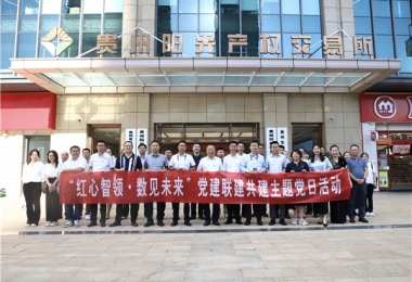 黔晟國(guó)資機(jī)關(guān)第三支部與華炬公司一支部、二支部、陽光產(chǎn)權(quán)交易所一支部、二支部開展黨建聯(lián)建共建主題黨日活動(dòng)