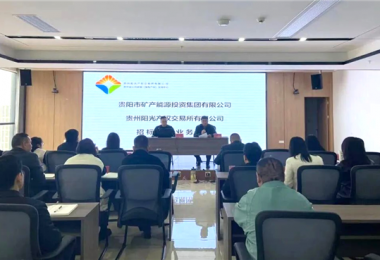 陽光產(chǎn)權(quán)交易所助力貴陽市礦能集團優(yōu)化招標采購業(yè)務(wù)