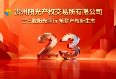 廿三載陽光同行，筑夢產(chǎn)權新生態(tài)&mdash;&mdash;貴州陽光產(chǎn)權交易所成立二十三周年紀