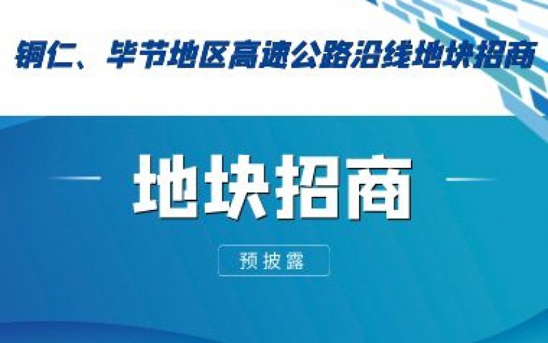 （預(yù)披露）銅仁、畢節(jié)地區(qū)高速公路沿線地塊招商