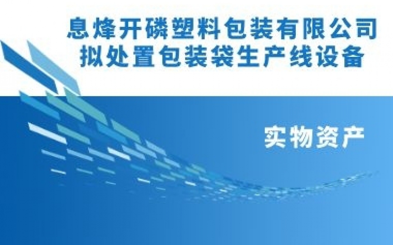 息烽開磷塑料包裝有限責任公司擬處置包裝袋生產線設備項目
